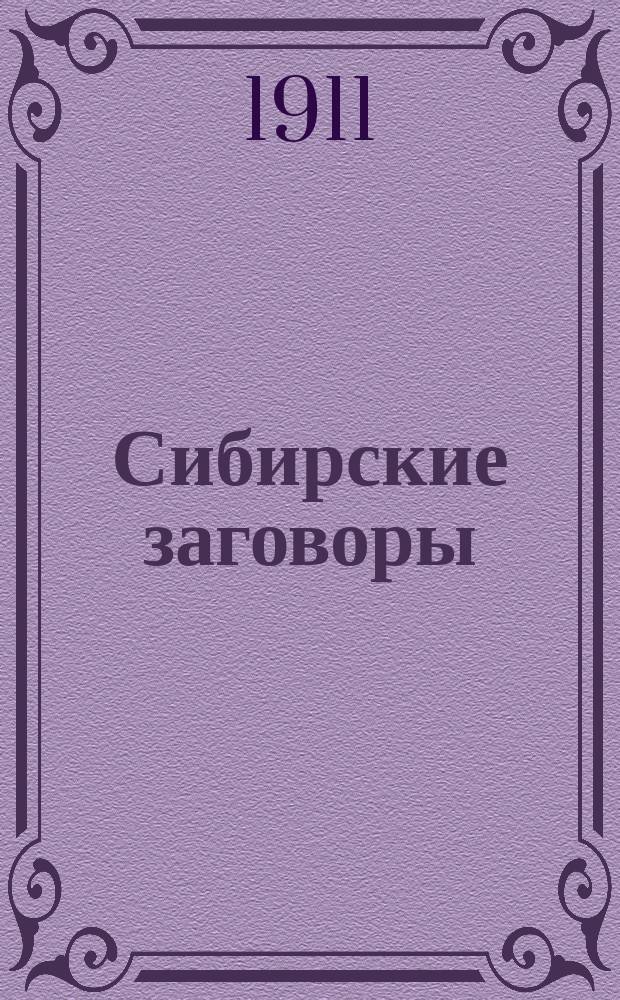 Сибирские заговоры