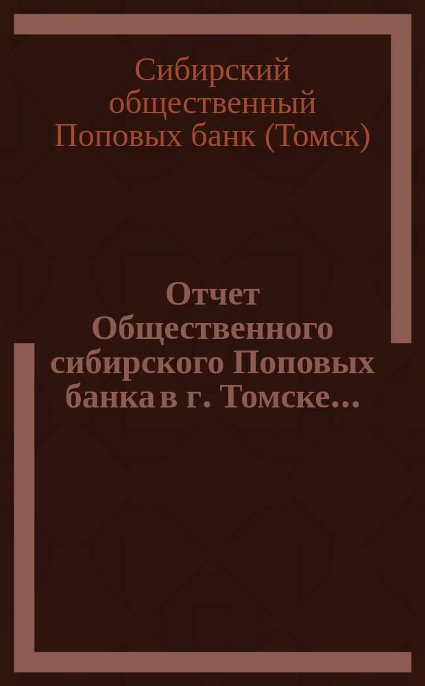 Отчет Общественного сибирского Поповых банка в г. Томске...