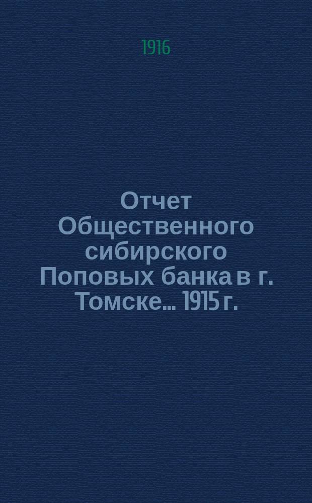 Отчет Общественного сибирского Поповых банка в г. Томске... 1915 г.