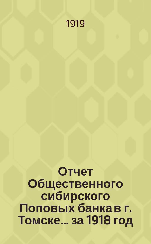 Отчет Общественного сибирского Поповых банка в г. Томске... за 1918 год