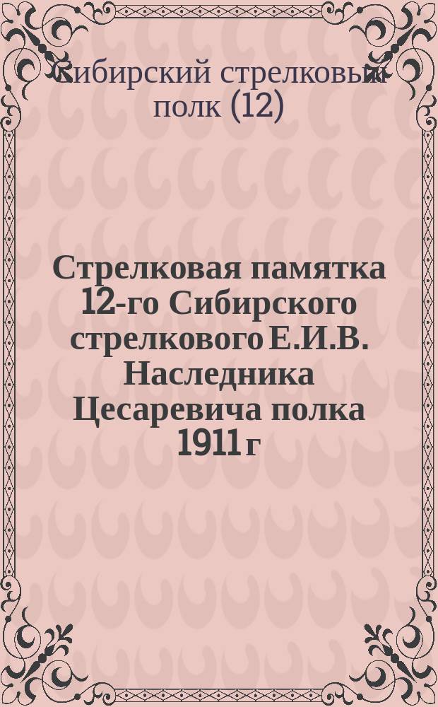 Стрелковая памятка 12-го Сибирского стрелкового Е.И.В. Наследника Цесаревича полка 1911 г.