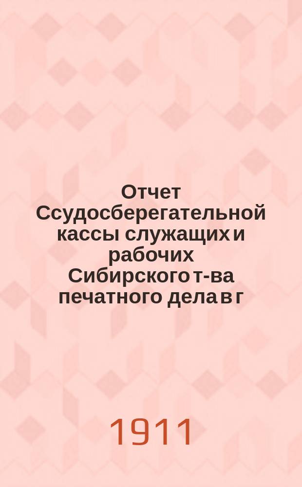 Отчет Ссудосберегательной кассы служащих и рабочих Сибирского т-ва печатного дела в г. Томске... ... 1910 г.
