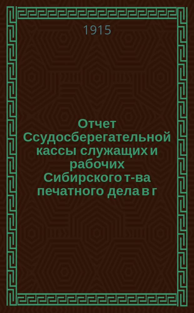 Отчет Ссудосберегательной кассы служащих и рабочих Сибирского т-ва печатного дела в г. Томске... ... 1914 г.