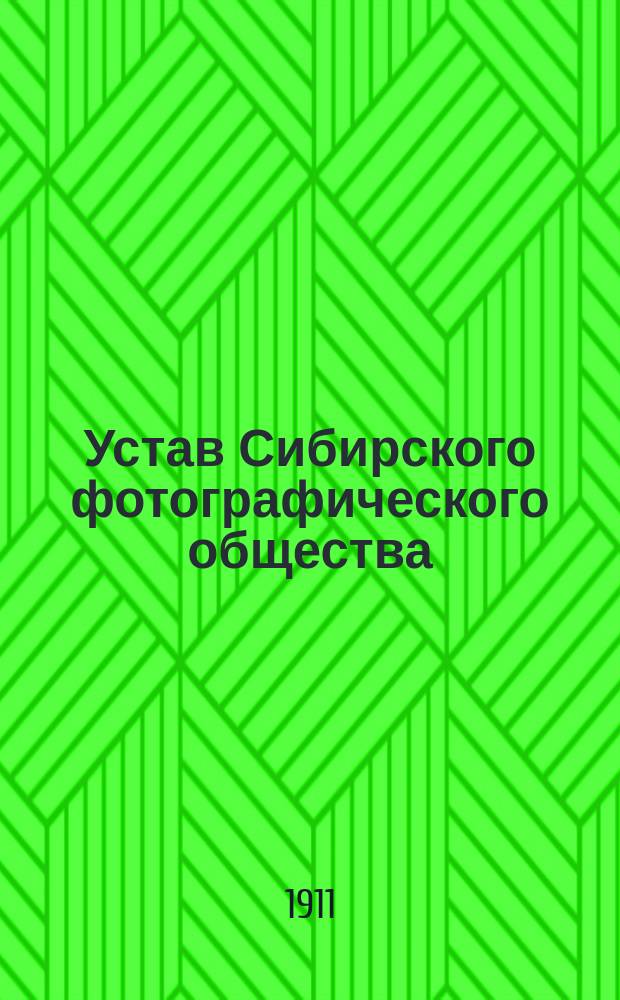 Устав Сибирского фотографического общества