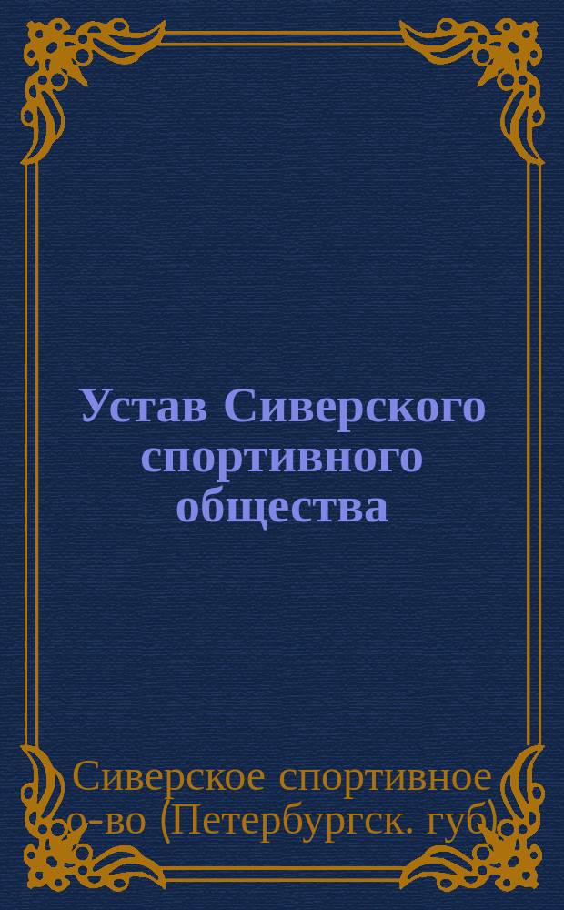 Устав Сиверского спортивного общества