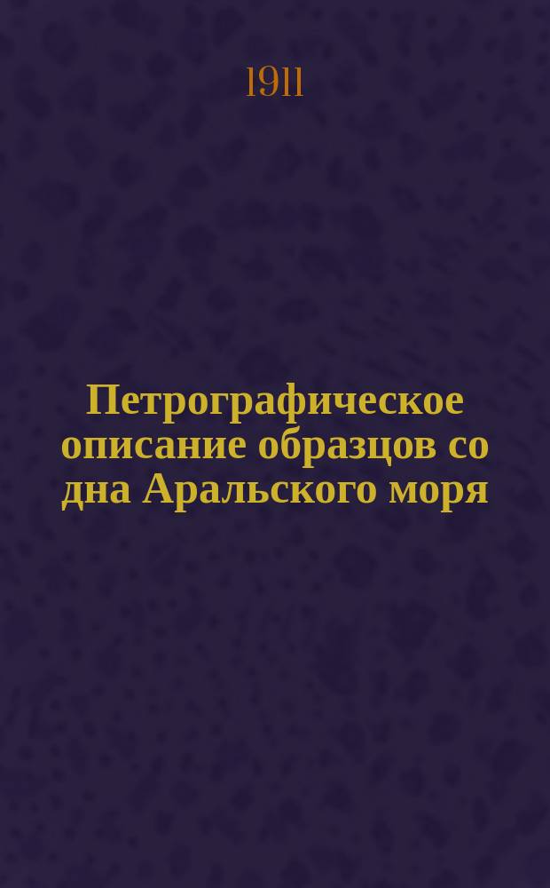 Петрографическое описание образцов со дна Аральского моря