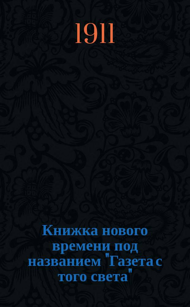 Книжка нового времени под названием "Газета с того света" : Стихи