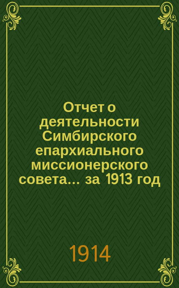 Отчет о деятельности Симбирского епархиального миссионерского совета... ... за 1913 год