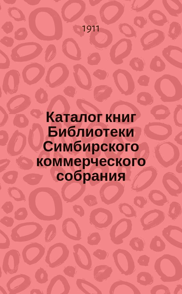 Каталог книг Библиотеки Симбирского коммерческого собрания