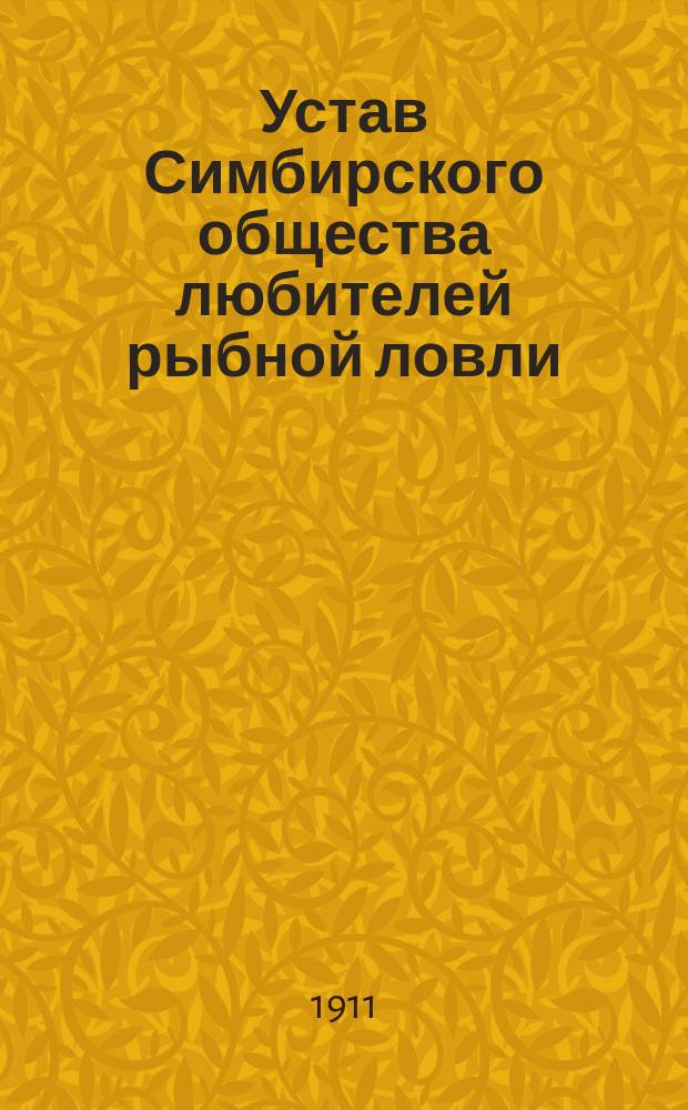 Устав Симбирского общества любителей рыбной ловли : Утв. ... 23 ноября 1888 г