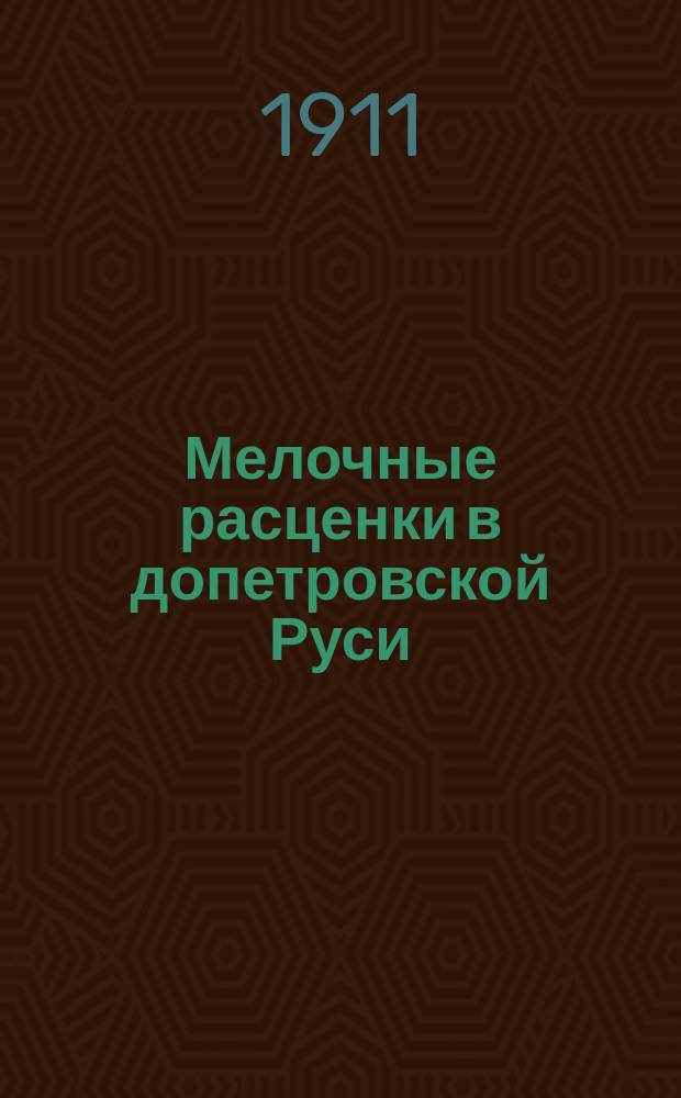 Мелочные расценки в допетровской Руси : (Докл. XV Всерос. археол. съезду в Новгороде Великом)