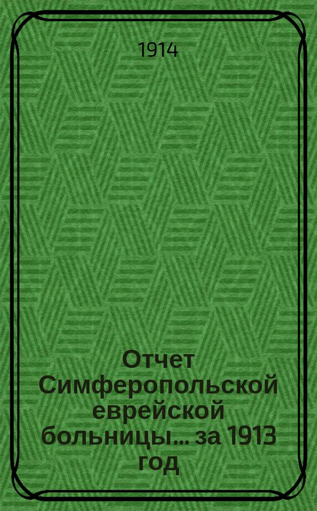 Отчет Симферопольской еврейской больницы... за 1913 год