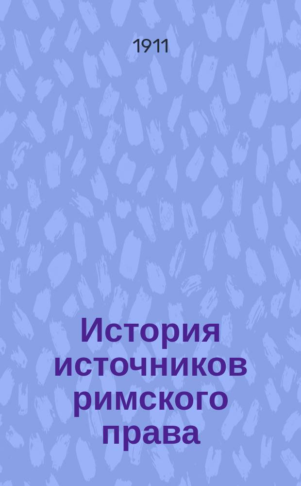 ... История источников римского права