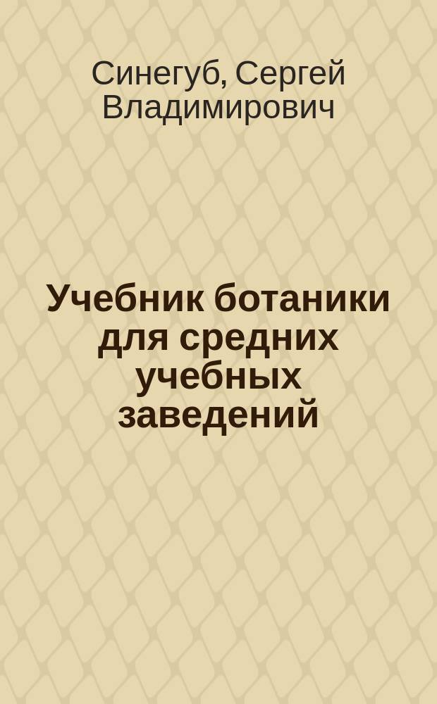 Учебник ботаники для средних учебных заведений