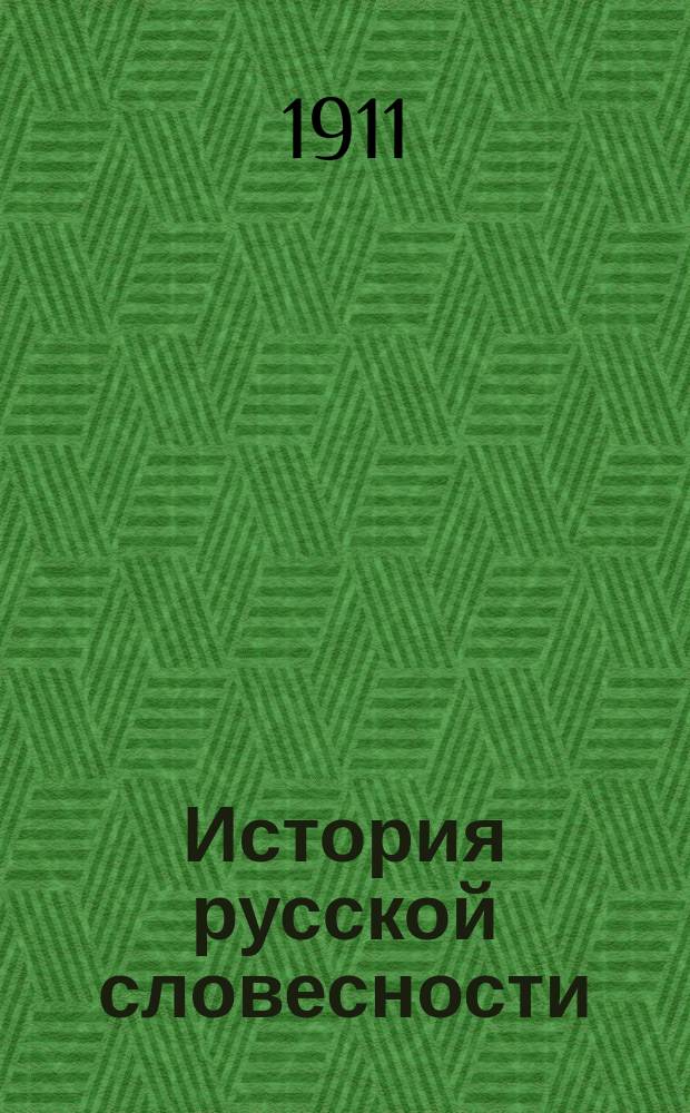 История русской словесности : Учеб. руководство для уч-щ и гимназии. Ч. 1. Вып. 2 : (История русской письменности от начала до XVIII в.)