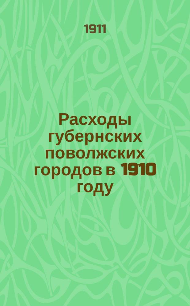 Расходы губернских поволжских городов в 1910 году
