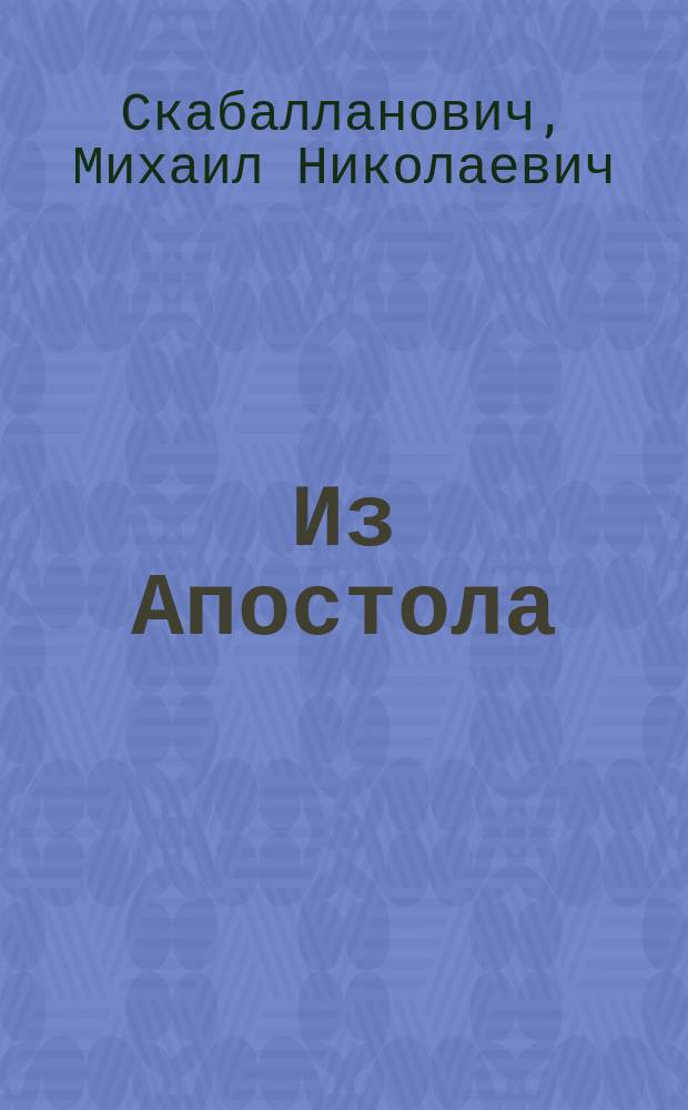 Из Апостола : (Трудные места)