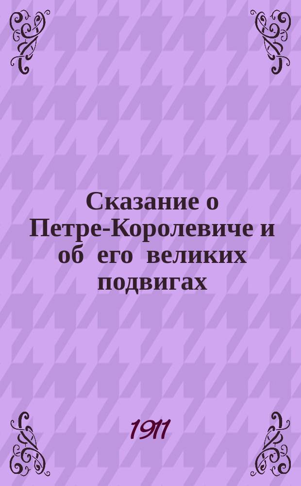 Сказание о Петре-Королевиче и об его великих подвигах