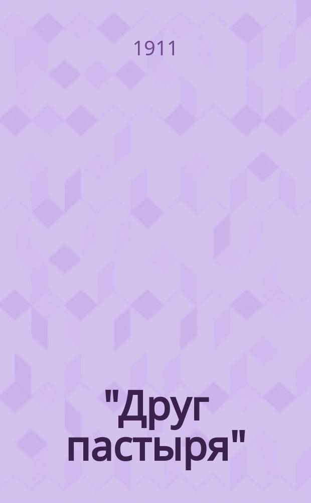 "Друг пастыря" : Необходимое пособие в собеседовании с новохлыстами, именующими себя "Новый Израиль". Вып. 1-. Вып. 2