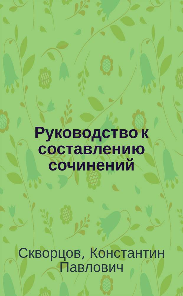 Руководство к составлению сочинений : Сб. разраб. тем по рус. яз. с пл. Ч. 1-2
