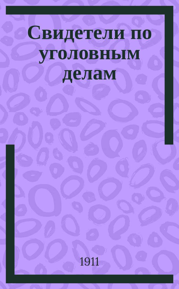 Свидетели по уголовным делам : Пособие для практиков
