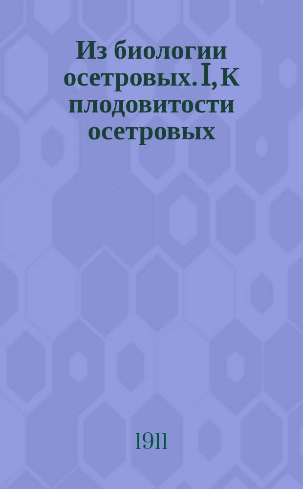 Из биологии осетровых. I, К плодовитости осетровых