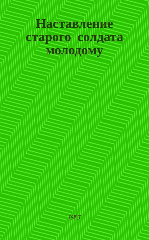 Наставление старого солдата молодому