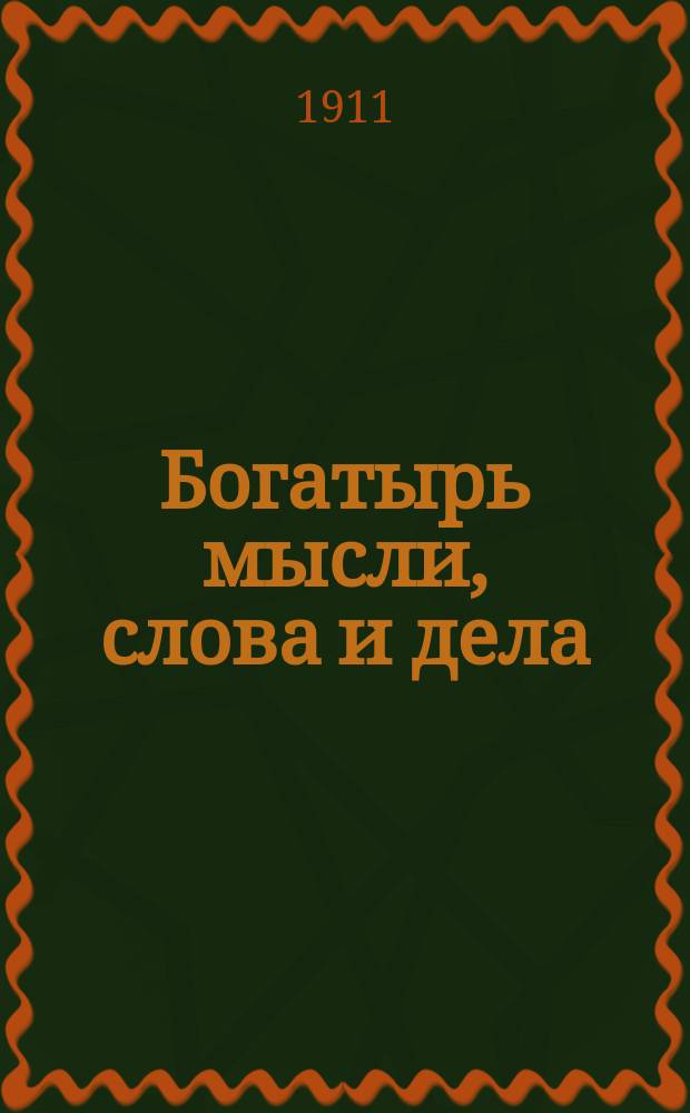 Богатырь мысли, слова и дела : Посвящается памяти Петра Аркадьевича Столыпина