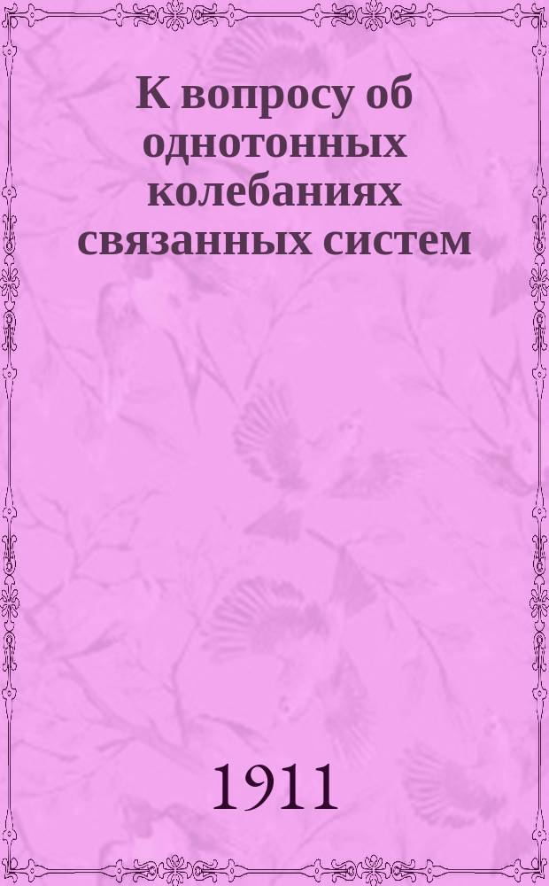 К вопросу об однотонных колебаниях связанных систем