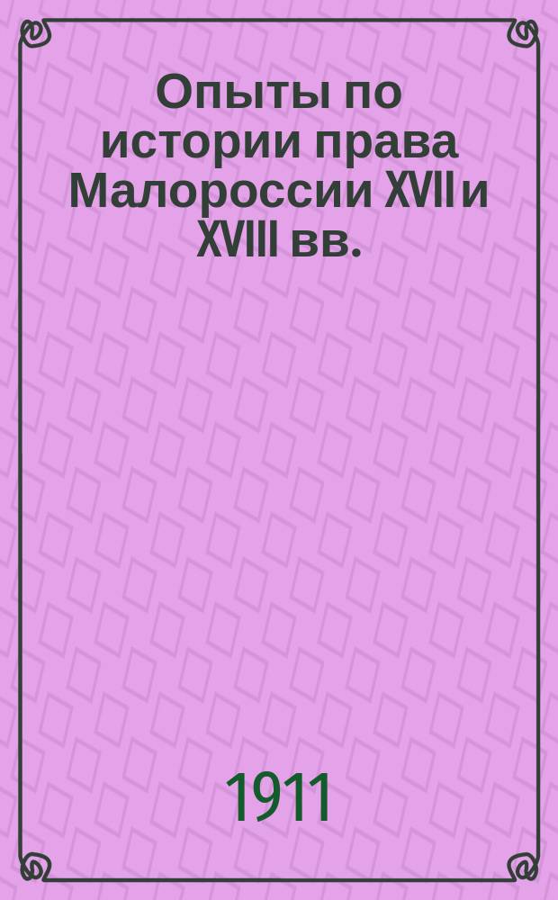 ... Опыты по истории права Малороссии XVII и XVIII вв.