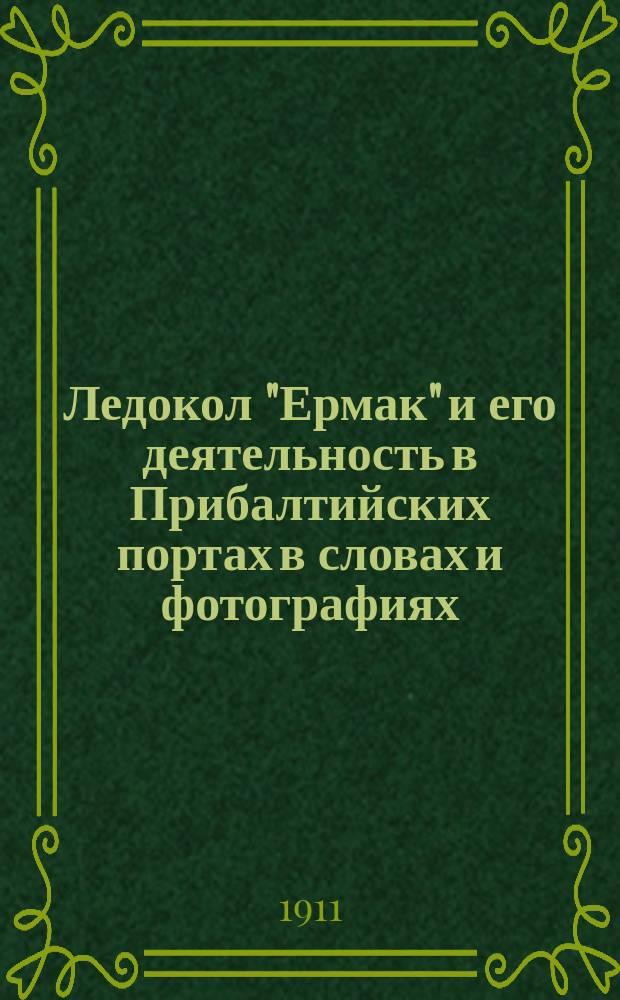 Ледокол "Ермак" и его деятельность в Прибалтийских портах в словах и фотографиях