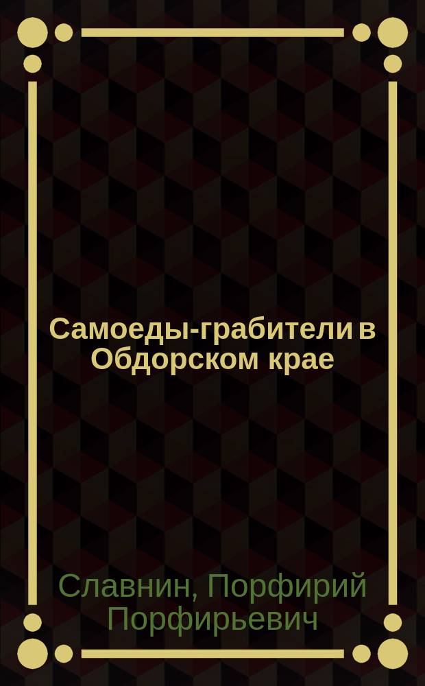 Самоеды-грабители в Обдорском крае : Ист. справка