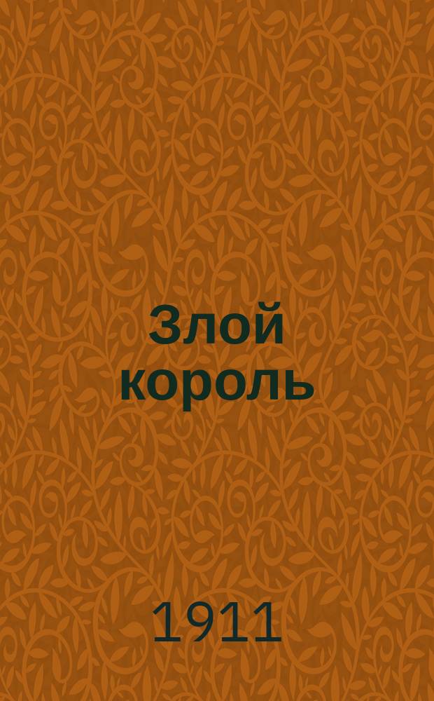 Злой король : Пьеса-сказка в 5 д. и 6 карт