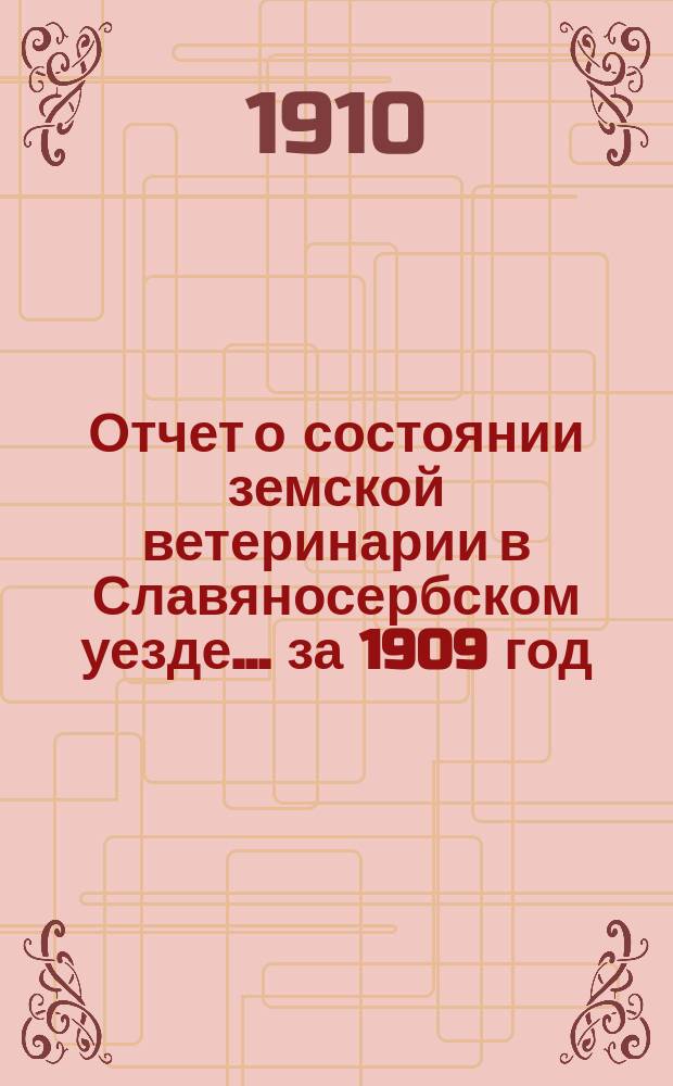 Отчет о состоянии земской ветеринарии в Славяносербском уезде... за 1909 год