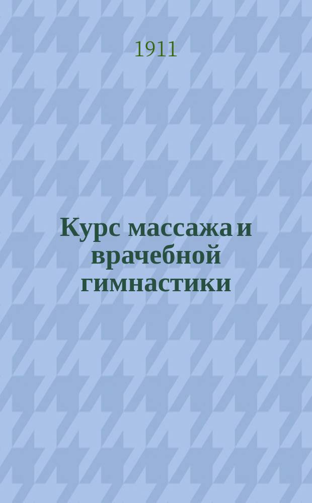 ... Курс массажа и врачебной гимнастики