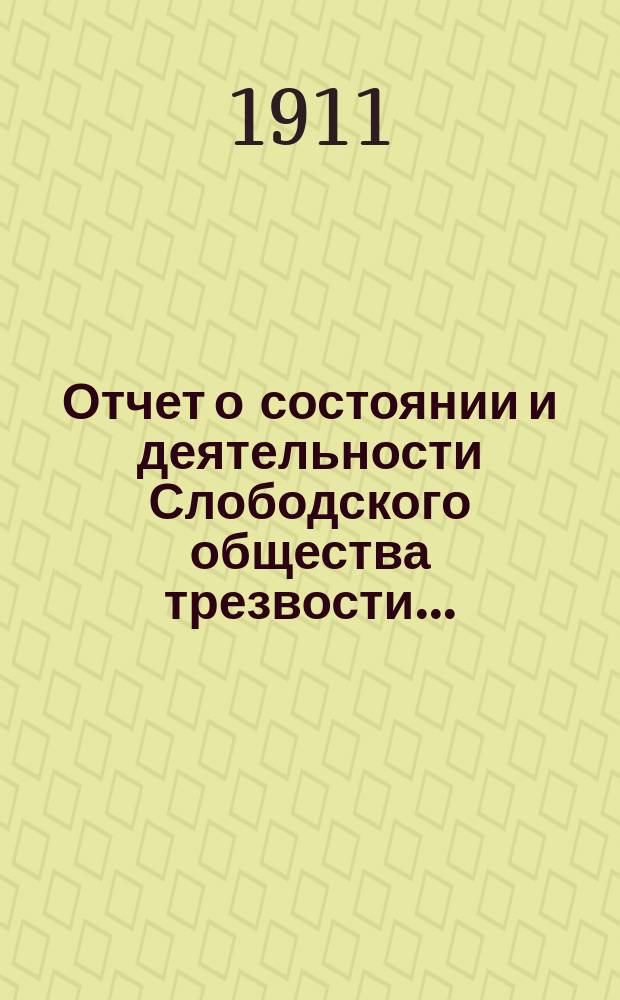 Отчет о состоянии и деятельности Слободского общества трезвости...