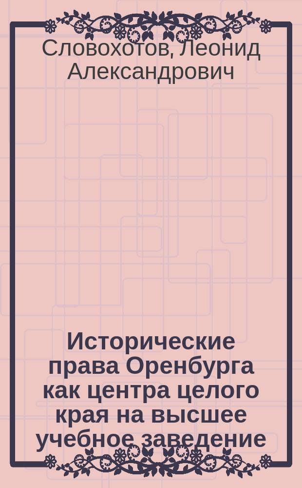 Исторические права Оренбурга как центра целого края на высшее учебное заведение