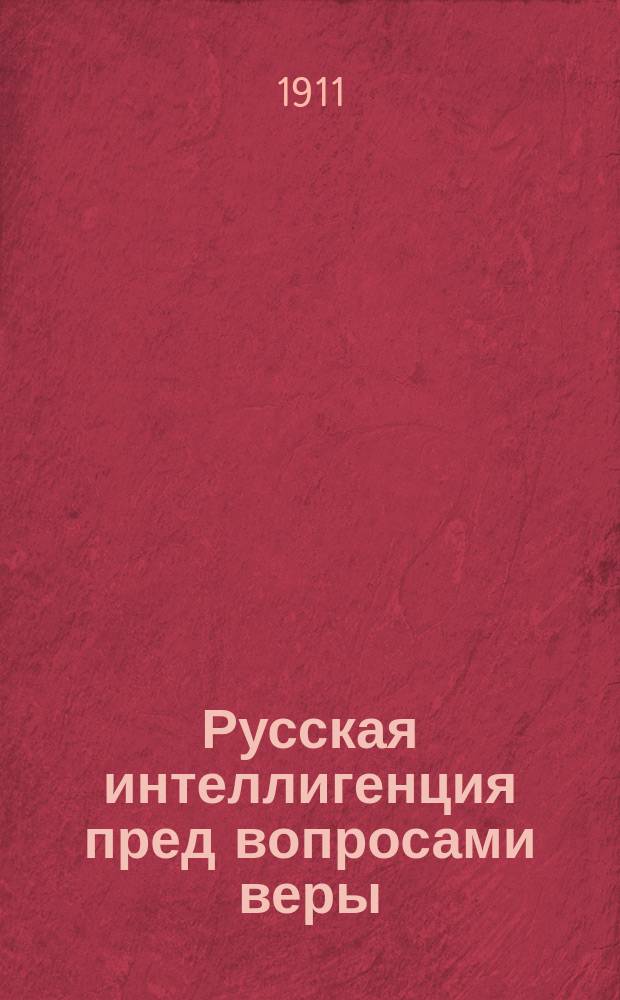 Русская интеллигенция пред вопросами веры