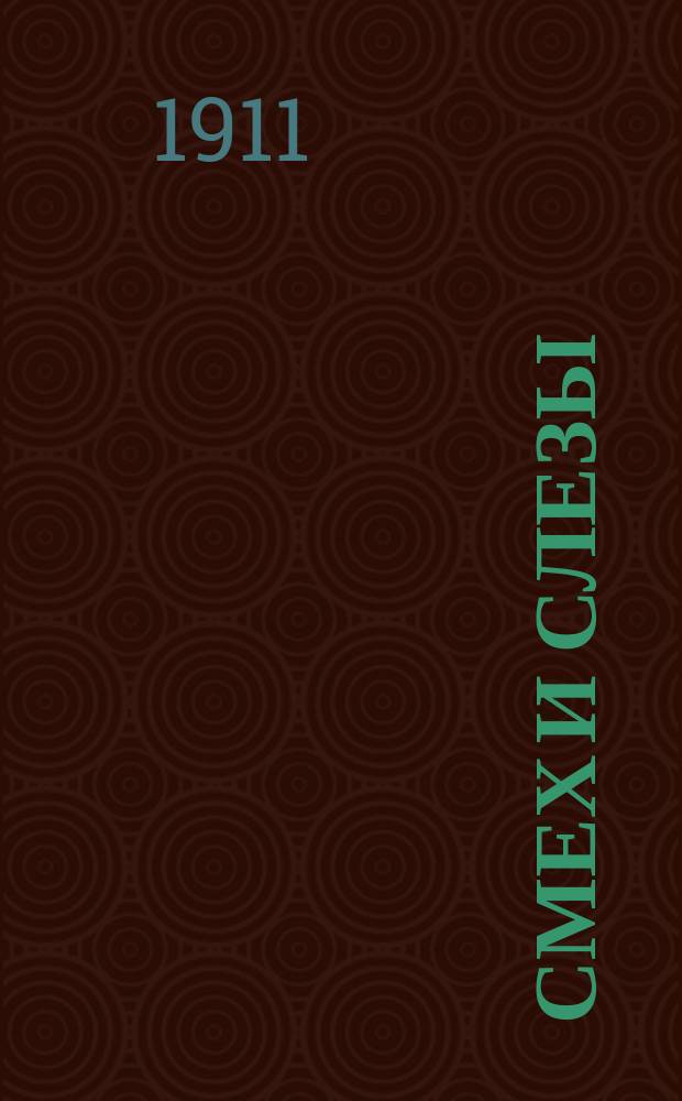 Смех и слезы : Ил. юмористич. б-ка. № 1-. № 1 : I. В Рождественскую ночь ; II. Вознаграждение за добрые дела