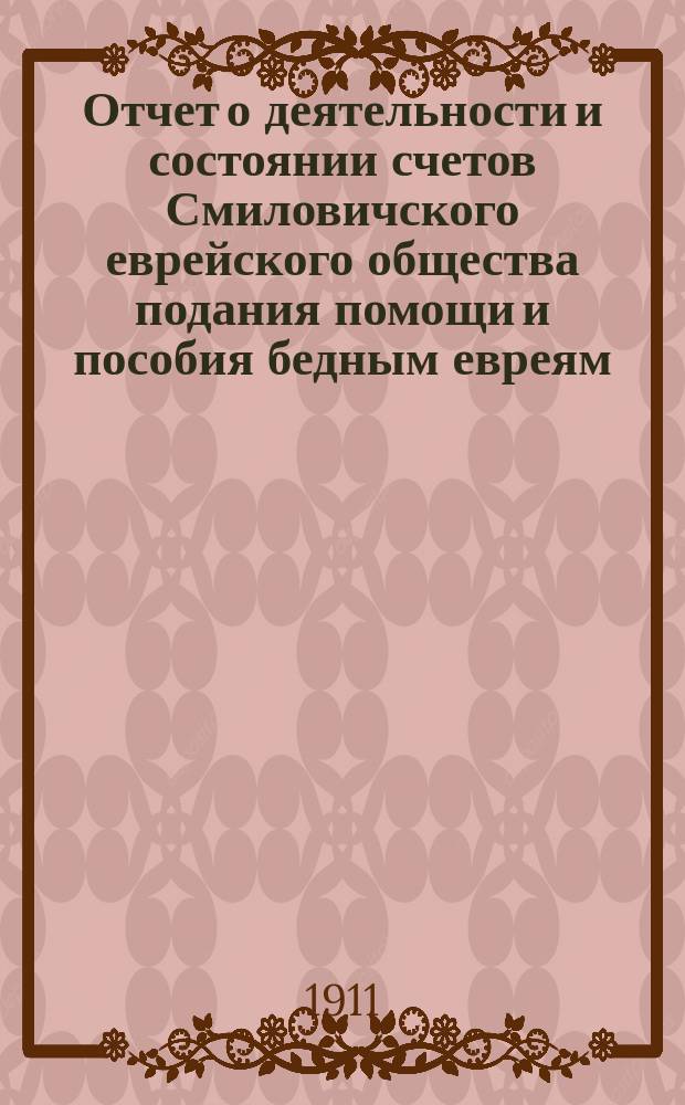 Отчет о деятельности и состоянии счетов Смиловичского еврейского общества подания помощи и пособия бедным евреям... ... за 1910 г.