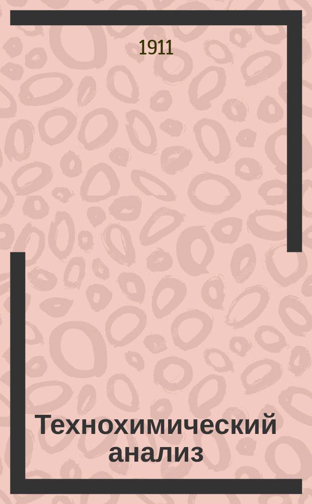 Технохимический анализ