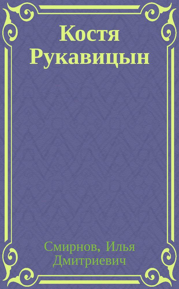 ... Костя Рукавицын : Рассказ для детей