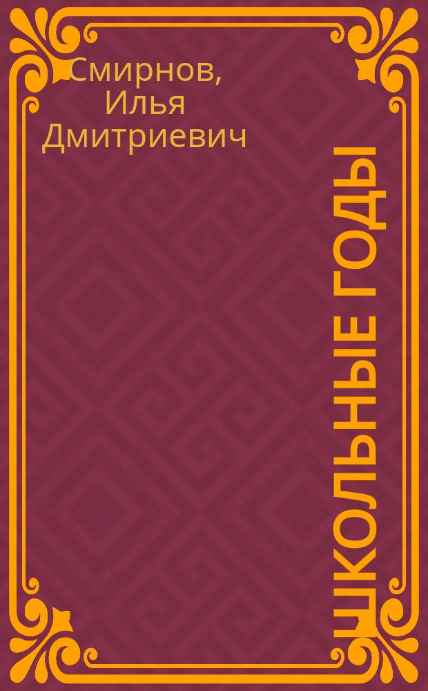 ... Школьные годы : Повесть