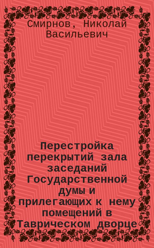 Перестройка перекрытий зала заседаний Государственной думы и прилегающих к нему помещений в Таврическом дворце