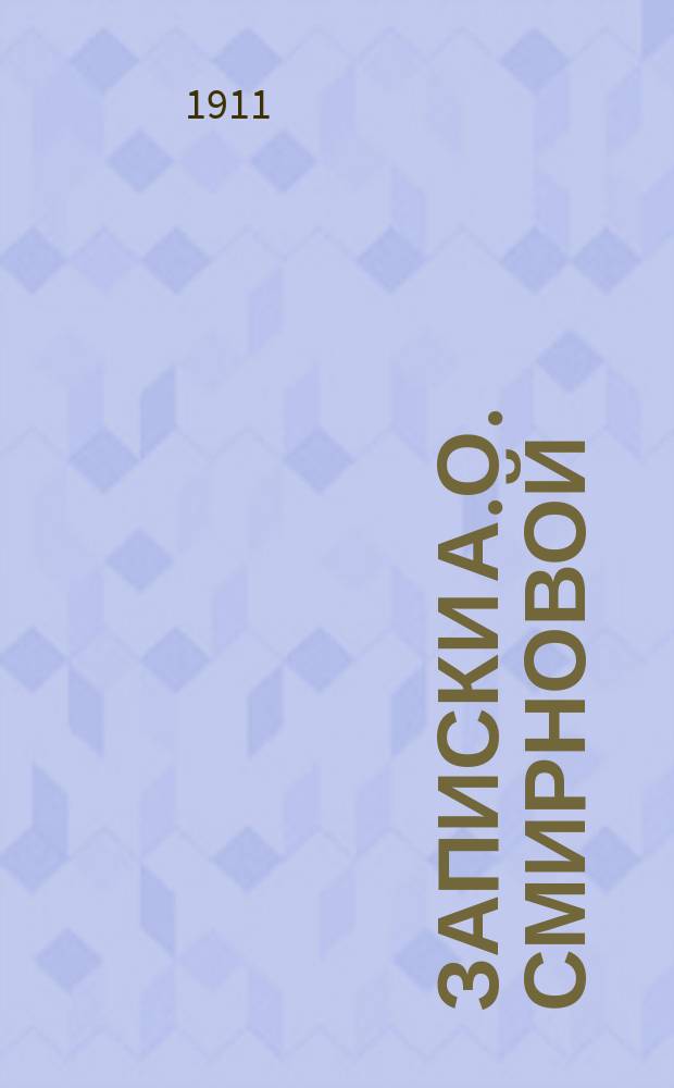 Записки А.О. Смирновой (1845)