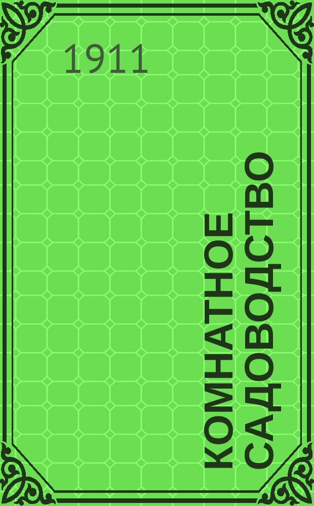 Комнатное садоводство : Размножение, содержание и уход за лучшими комнатными растениями : Практ. руководство : По М. Гесдерферу, Р. Петерсу и др