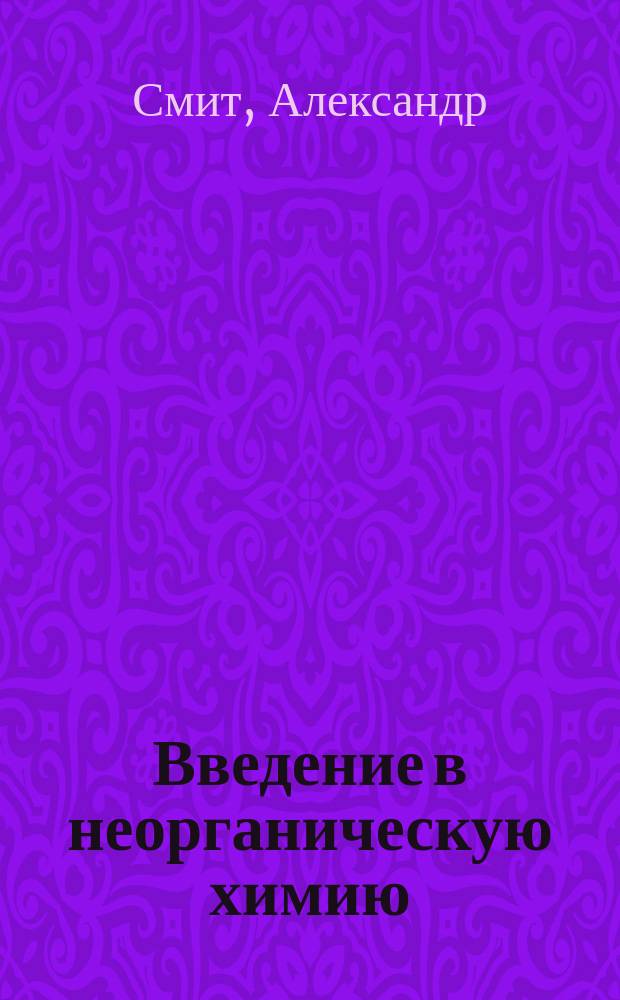 ... Введение в неорганическую химию