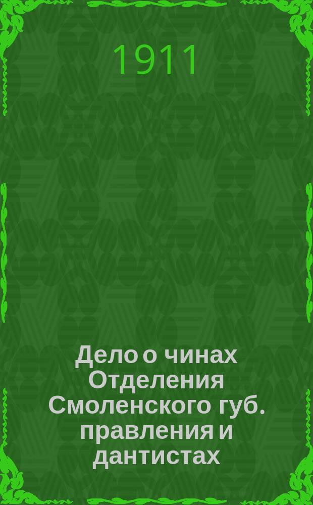 Дело о чинах Отделения Смоленского губ. правления и дантистах : 1-2. 1 : [Протоколы] ; [Дела Совета Харьковского университета. 1904-1909 ; Дела Киевского университета св. Владимира за 1904-1909 гг.
