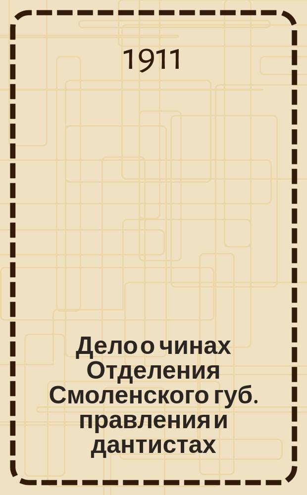 Дело о чинах Отделения Смоленского губ. правления и дантистах : 1-2. 2 : [Протоколы]