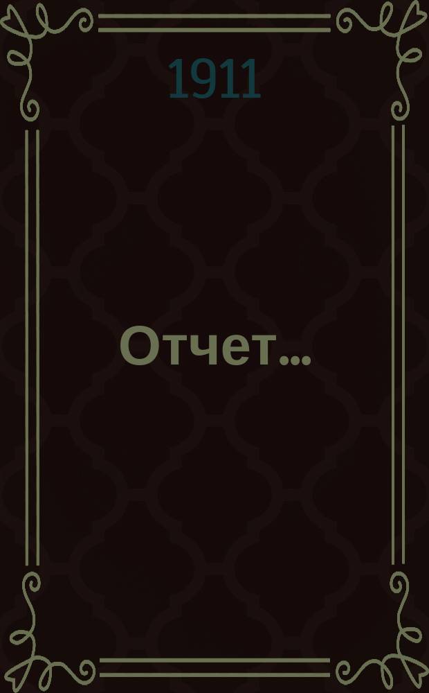 Отчет...